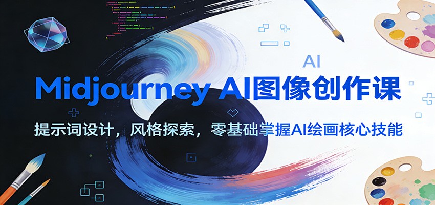Midjourney AI图像创作课：提示词设计，风格探索，零基础掌握AI绘画核心技能-heixxmi