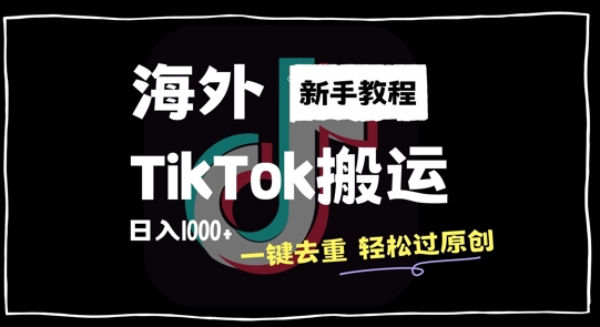 2024最新海外TikTok搬运玩法，一键去重轻松过原创，新手无经验也能日入1k【揭秘】-heixxmi