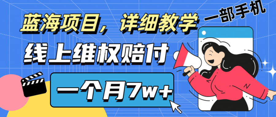通过线上维权赔付1个月搞了7w+详细教学一部手机操作靠谱副业打破信息差-heixxmi