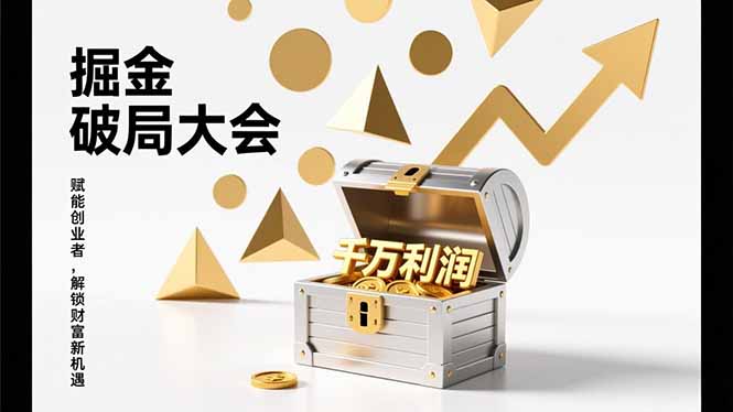 2026掘金 破局大会，重构模式、引爆流量、落地执行，掌握千万利润模型，单店年收破千万！-heixxmi