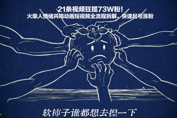 21条视频狂揽73W粉！火柴人情绪共鸣动画短视频全流程拆解，快速起号涨粉-heixxmi