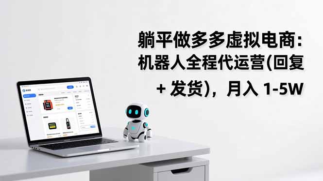 躺平做多多虚拟电商：机器人全程代运营(回复 + 发货-heixxmi