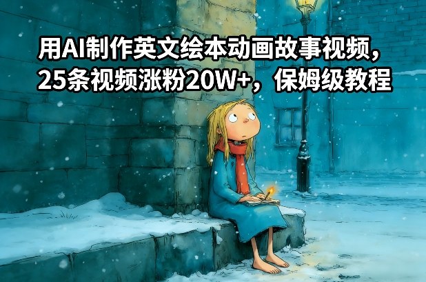 用AI制作英文绘本动画故事视频，25条视频涨粉20W+，保姆级教程-heixxmi