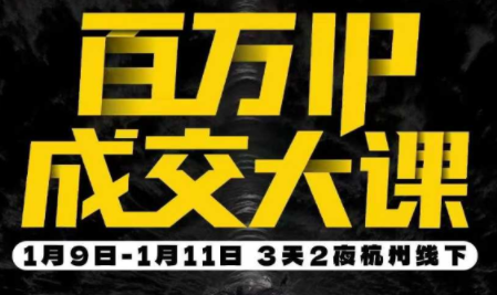 群响·创业大课26年开年第一课百万IP成交1月9日-11日线下课-heixxmi