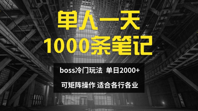 单人一天1000条笔记，日入2000+，BOSS直聘的正确玩法【揭秘】-heixxmi