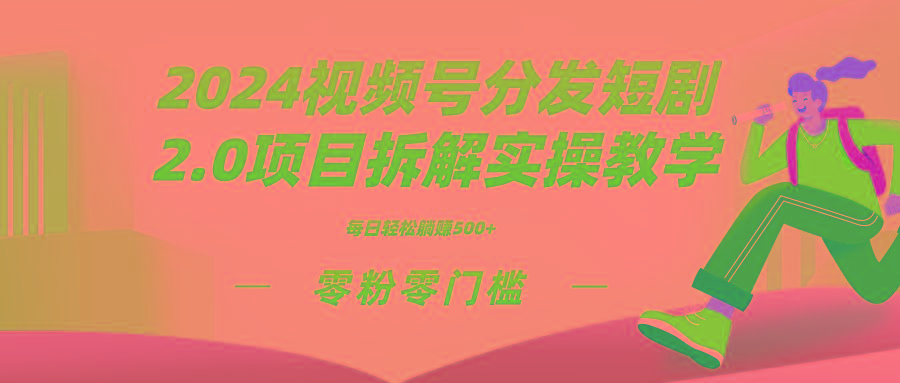 2024视频分发短剧2.0项目拆解实操教学，零粉零门槛可矩阵分裂推广管道收益-heixxmi