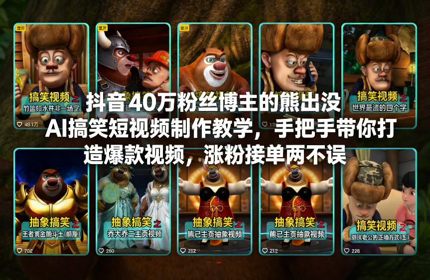 抖音40万粉丝博主的熊出没AI搞笑短视频制作教学，手把手带你打造爆款视频，涨粉接单两不误-heixxmi