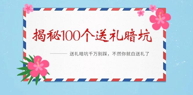 《揭秘100个送礼暗坑》——送礼暗坑千万别踩，不然你就白送礼了-heixxmi