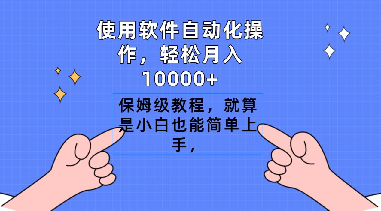 使用软件自动化操作，轻松月入10000+，保姆级教程，就算是小白也能简单上手-heixxmi