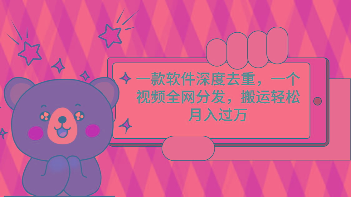 一款软件深度去重，一个视频全网分发，搬运轻松月入过万-heixxmi