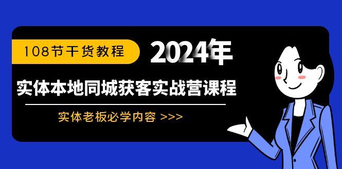 实体本地同城获客实战营课程：实体老板必学内容，108节干货教程-heixxmi