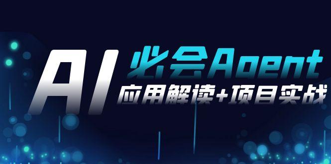 2024Ai必会 Agent(应用解读+项目实战)，一站式搞定Agent应用(71节课)-heixxmi