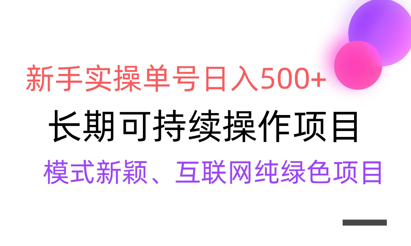 【全网变现】新手实操单号日入500+，渠道收益稳定，批量放大-heixxmi