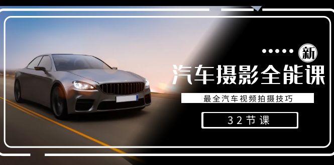 轻松汽车摄影-全能课，最全汽车视频拍摄技巧(32节课)-heixxmi