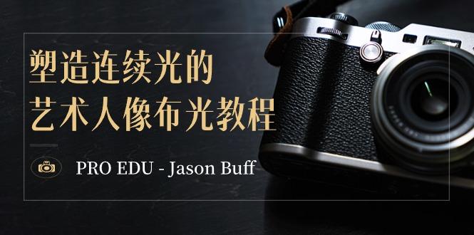 PRO EDU - Jason Buff 塑造连续光的艺术人像布光教程-15节课-中英字幕-heixxmi