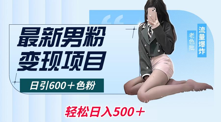 最新男粉变现项目，日引600＋色粉，全平台通用，轻松日入500＋-heixxmi