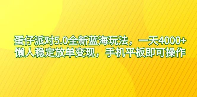 蛋仔派对5.0全新蓝海玩法，一天4000+，懒人稳定放单变现，手机平板即可...-heixxmi