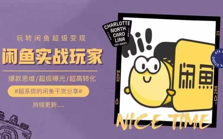 从0到1系统玩转闲鱼变现，教你核心选品思维，提升产品曝光及转化率-heixxmi