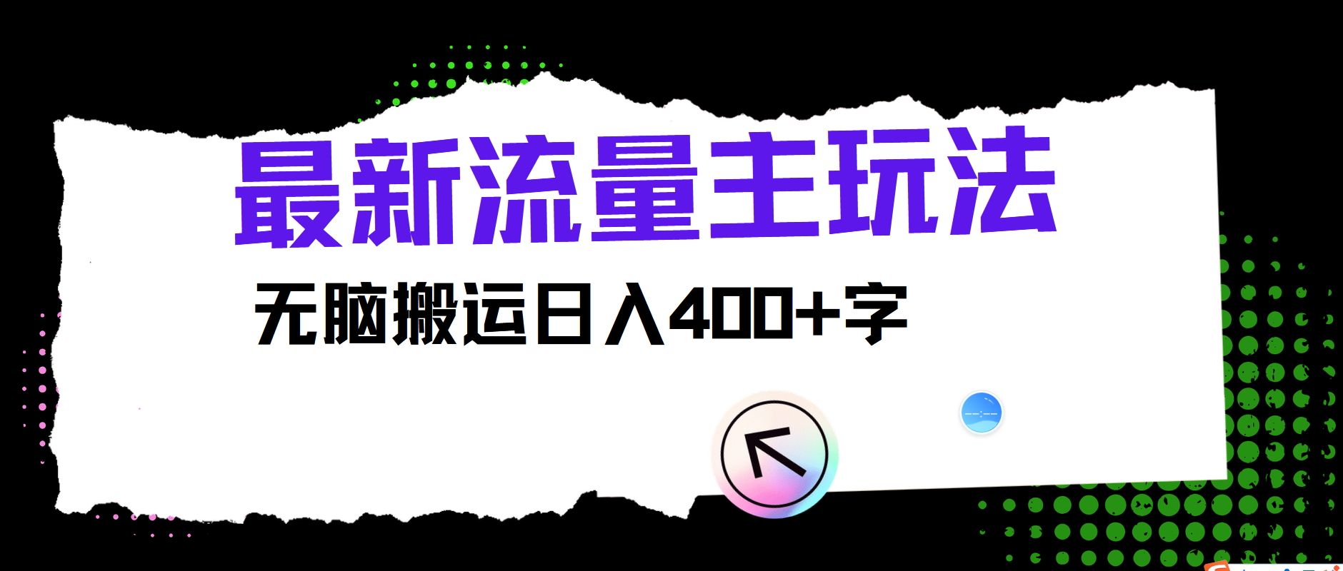 最新公众号流量主玩法，无脑搬运日入400+-heixxmi