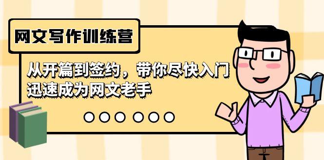 网文写作训练营，从开篇到签约，带你尽快入门，迅速成为网文老手(22节课)-heixxmi