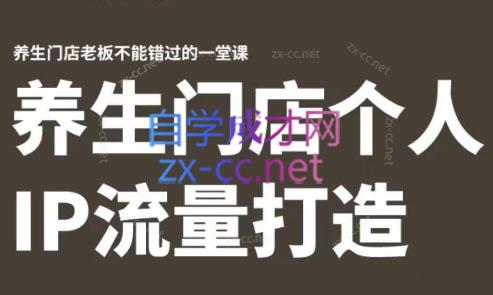 林老师·养生门店个人IP流量打造-heixxmi