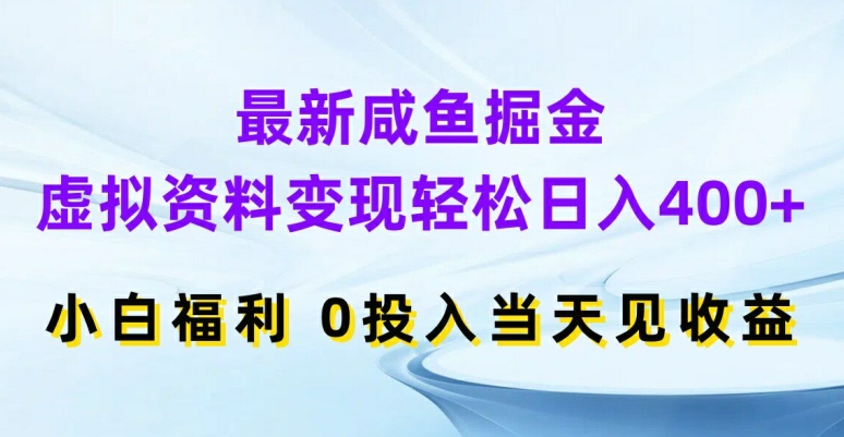 最新咸鱼掘金，虚拟资料变现，轻松日入400+，小白福利，0投入当天见收益【揭秘】-heixxmi