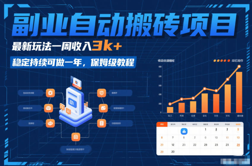 副业自动搬砖项目，最新玩法一周收入3k+，稳定持续可做一年，保姆级教程【揭秘】-heixxmi