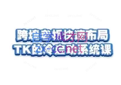 随新索创·跨境老板快速布局TikTok的冷启动系统课-heixxmi