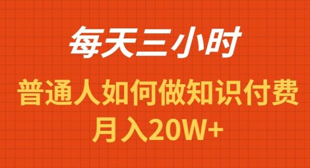 每天操作三小时，如何做识付费项目月入20W+-heixxmi