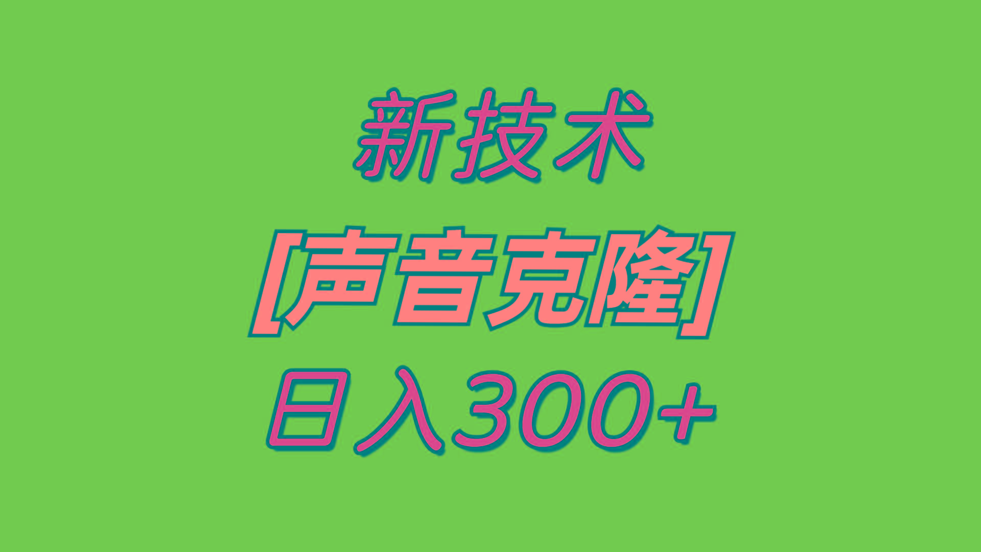 最新声音克隆技术，可自用，可变现，日入300+-heixxmi