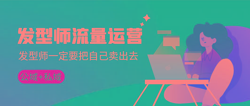 发型师 流量运营，发型师一定要把自己卖出去(公域+私城)高清无水印-heixxmi