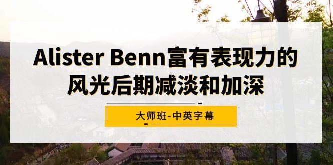 Alister Benn富有表现力的风光后期减淡和加深大师班-中英字幕-heixxmi