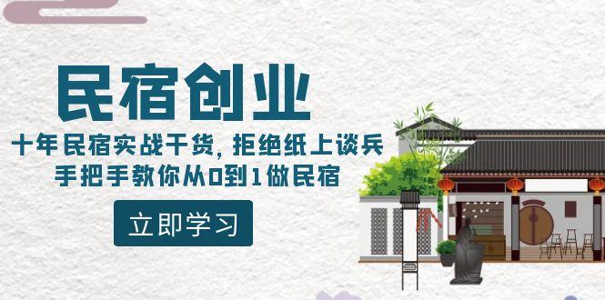 民宿创业：十年民宿实战干货，拒绝纸上谈兵，手把手教你从0到1做民宿-heixxmi
