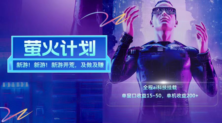 新游开荒每天都是纯利润单窗口收益15-50单机收益200+-heixxmi