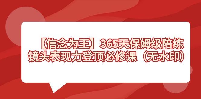 【信念 为王】365天-保姆级陪练，镜头表现力登顶必修课(无水印)-heixxmi