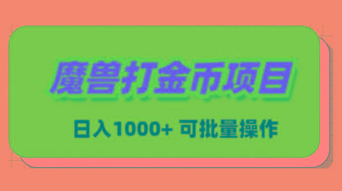 魔兽世界Plus版本自动打金项目，日入 1000+，可批量操作-heixxmi