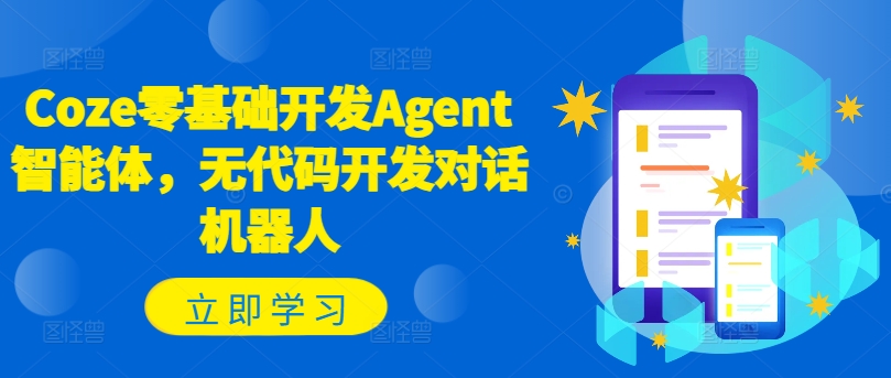 Coze零基础开发Agent智能体，无代码开发对话机器人-heixxmi