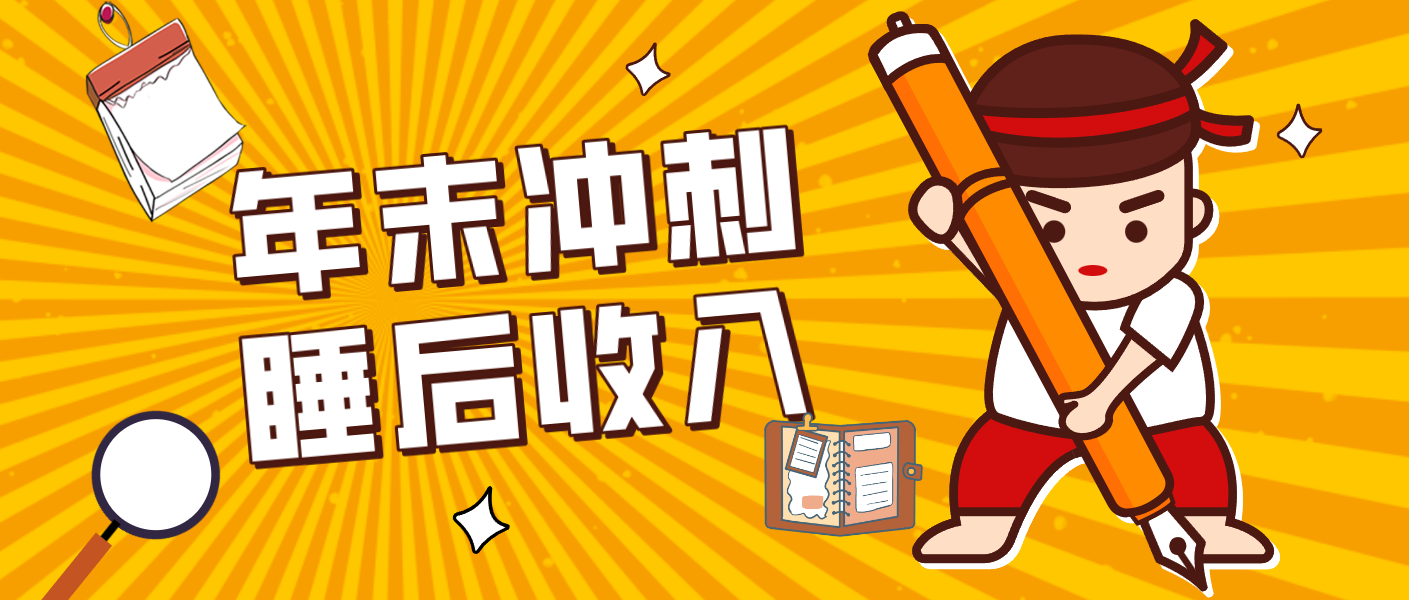 零门槛！普通人年底比做项目，碎片时间轻松赚 “睡后收入”月收益3500+-heixxmi