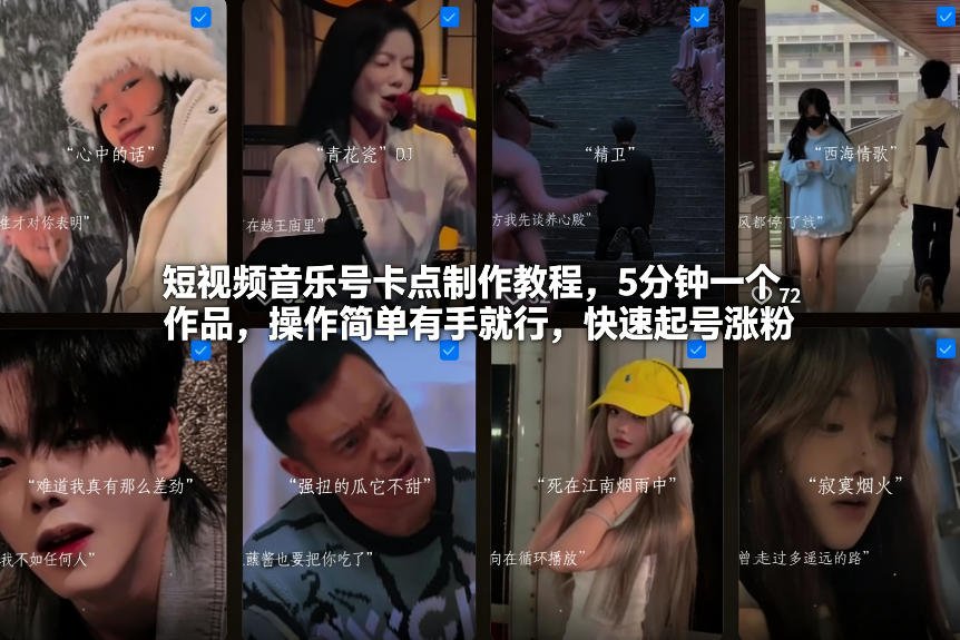 短视频音乐号卡点制作教程，5分钟一个作品，操作简单有手就行，快速起号涨粉-heixxmi