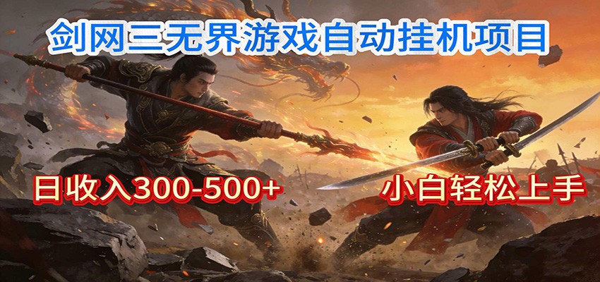剑网3无界全自动挂机｜单日300-500+，小白闭眼躺赚-heixxmi