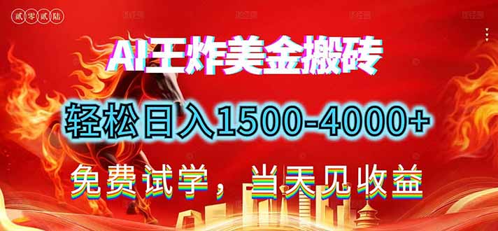 2026美金搬砖新项目，单日收益1500-4000+，长期绿色稳定，彻底告别死工资，用副业改写人生！-heixxmi