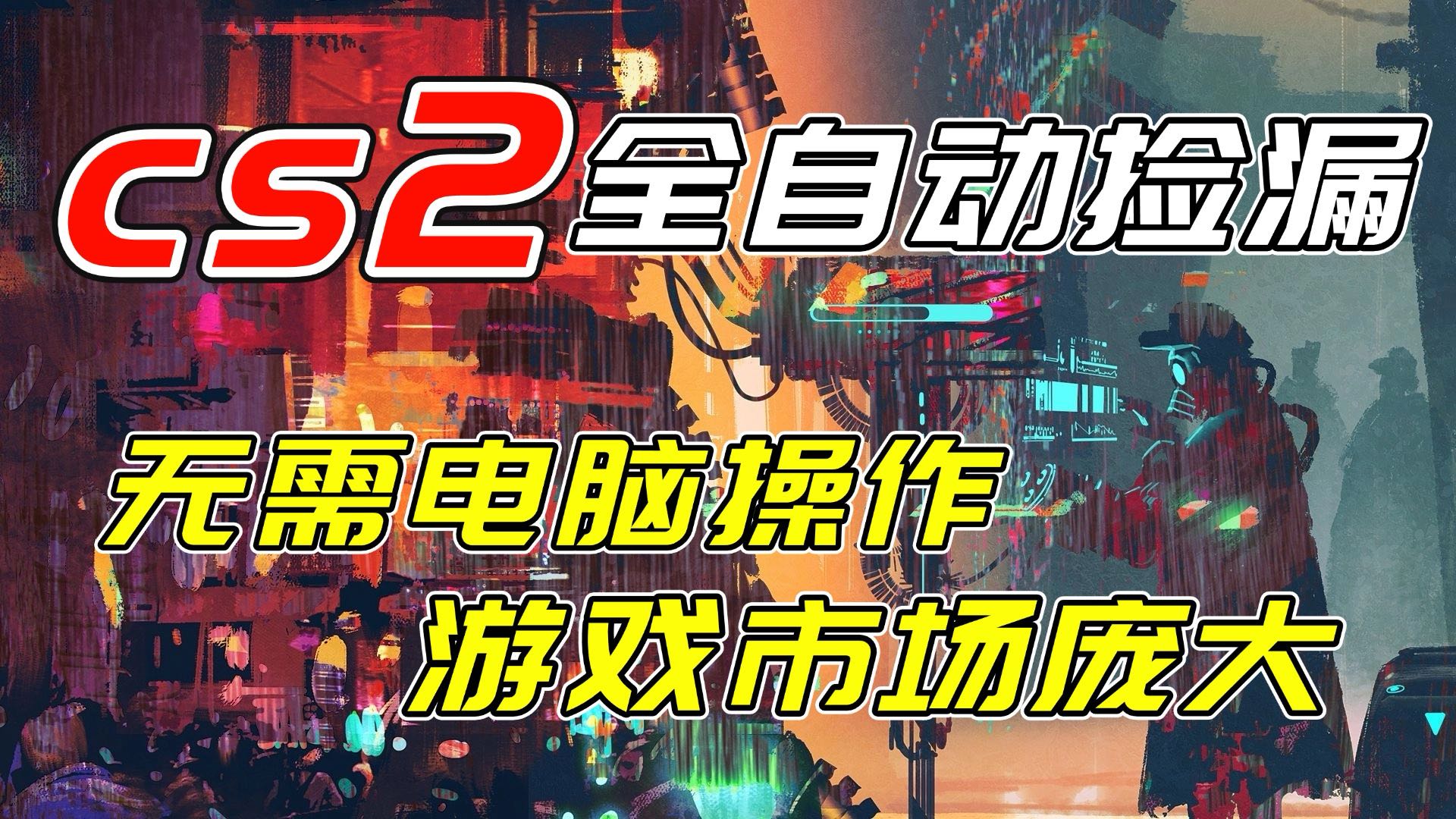 开年王炸CSGO挂机项目，单日捡漏1000+，无需电脑操作，无需进入游戏，支持任何验证-heixxmi