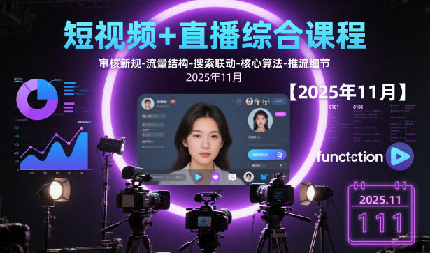 短视频+直播综合课程，审核新规-流量结构-搜索联动-核心算法-推流细节【更新】-heixxmi