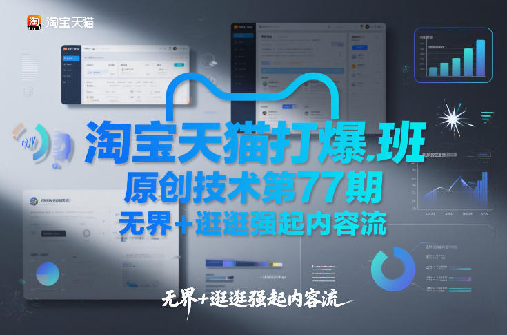 淘宝天猫打爆班原创技术第77期，无界+逛逛强起内容流-heixxmi