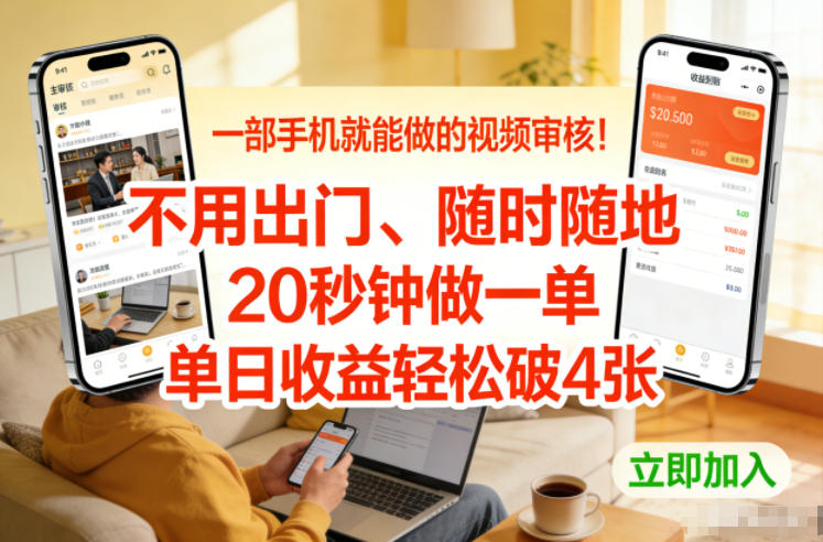 一部手机就能做的视频审核！不用出门，随时随地，20秒钟做一单，单日收益轻松破4张【揭秘】-heixxmi