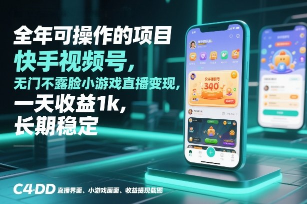 全年可操作的项目，快手视频号无门槛不露脸小游戏直播变现，一天收益1k，长期稳定【揭秘】-heixxmi