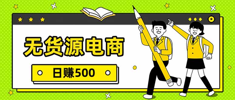 无货源电商，一件代发，日赚500，附详细实操教程-heixxmi
