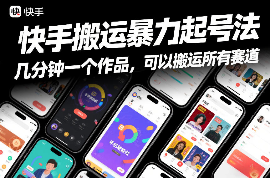 快手搬运暴力起号法，几分钟一个作品，手机就能做，可以搬运所有赛道-heixxmi