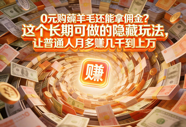 现在谁离得开网购？但会用这个工具的人，早就把花钱变成賺钱了【揭秘】-heixxmi