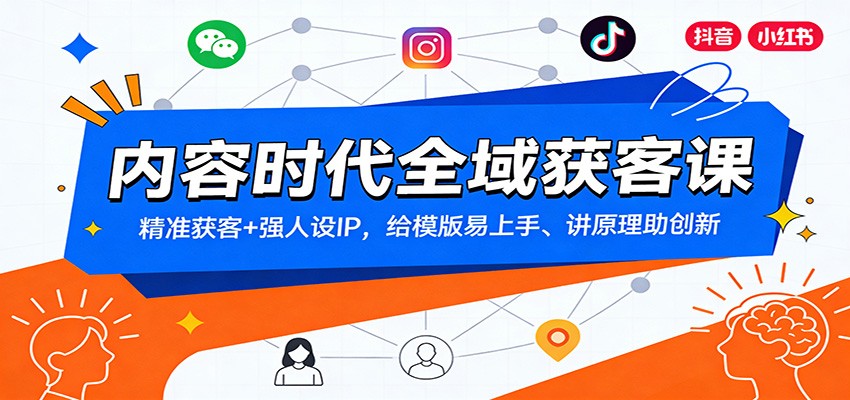 内容时代全域获客课：精准获客+强人设IP，给模版易上手、讲原理助创新-heixxmi